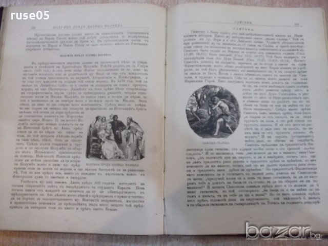 Книга" Изъ много страни-Редакция*Християнски святъ*"-284стр., снимка 6 - Специализирана литература - 19969095