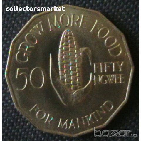 50 нгве 1972 FAO, Замбия, снимка 2 - Нумизматика и бонистика - 12006059