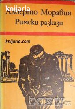 Римски разкази 