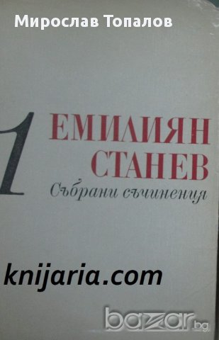 Емилиян Станев Събрани съчинения в 7 тома том 1: Разкази
