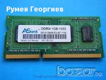 8 GB, 4 GB, 2 GB, 1 GB DDR3 памети за лаптоп, снимка 4 - RAM памет - 17410751