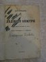 Книга "Дядовото кожухче - Веса Паспалеева" - 96 стр., снимка 2
