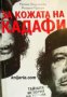 За кожата на Кадафи; Тайната история на терора , снимка 1 - Други - 24421369