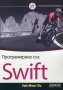 Програмиране със Swift, снимка 1 - Специализирана литература - 20986764