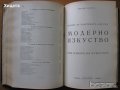 История на пластичните изкуства.Н.Райнов;Поучения за войника-гражданинъ;Българска енциклопедия 1936г, снимка 11