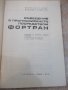 Книга"Въведение в програм.посредством Фортран-В.Шпис"-232стр, снимка 2