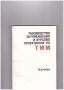 Ръководство за упражнения и курсово проектиране по ТММ, снимка 1 - Специализирана литература - 10099333