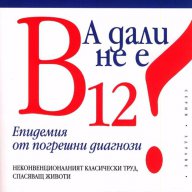 А дали не е B 12? Епидемия от погрешни диагнози, снимка 1 - Други - 15710005