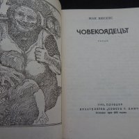 Човекоядецът - Жак Шесекс, снимка 2 - Художествена литература - 24585517