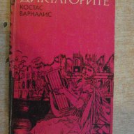 Книга "Диктаторите - Костас Варналис" - 280 стр., снимка 1 - Художествена литература - 11904660