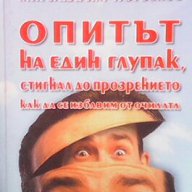 Опитът на един глупак, стигнал до прозрението как да се избавим от очилата  Мирзакарим Норбеков, снимка 1 - Художествена литература - 16610951