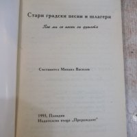 Книга "Стари градски песни и шлагери - М.Василев" - 288 стр., снимка 2 - Художествена литература - 24678317