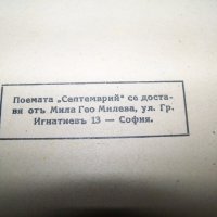 Поемата "Септември" рядко издание от 1944г., снимка 7 - Художествена литература - 19183804