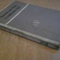 Книга "Славеево ехо - Анатолий Ким" - 194 стр., снимка 7 - Художествена литература - 8223705