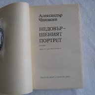 Недовършеният портрет Ал. Чаковски, снимка 2 - Художествена литература - 14847903