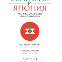 България и Япония: Политика, дипломация, личности и събития, снимка 1 - Други - 25669264