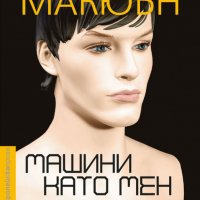 Машини като мен, снимка 1 - Художествена литература - 26057680