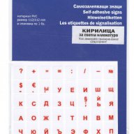 ⌨️ Неизтриващи се Самозалепващи Лепенки / Стикери / Знаци / Букви с кирилица за светла клавиатура, снимка 1 - Клавиатури и мишки - 10811796