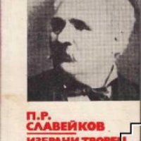Библиотека за ученика Петко Славейков: Избрани творби , снимка 1 - Други - 19462841