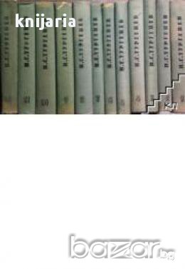 Иван Тургенев Събрани съчинения в 12 тома: Том 1-12, снимка 1