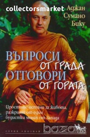 Въпроси от града - отговори от гората, снимка 1