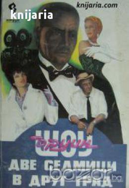 Две седмици в друг град , снимка 1