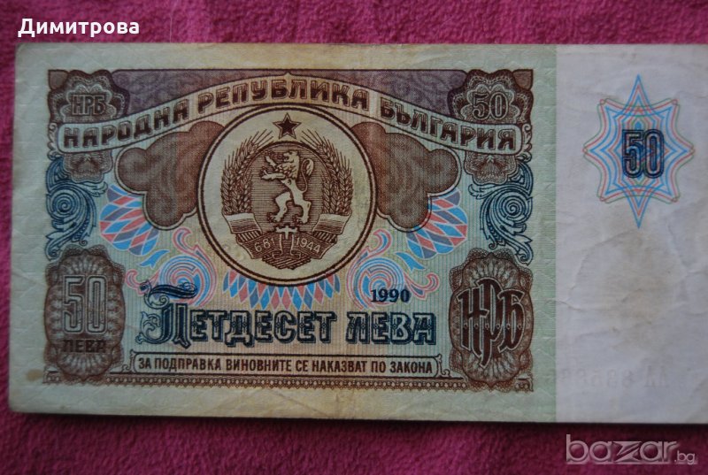 50 лева България 1990 АА8358601, снимка 1