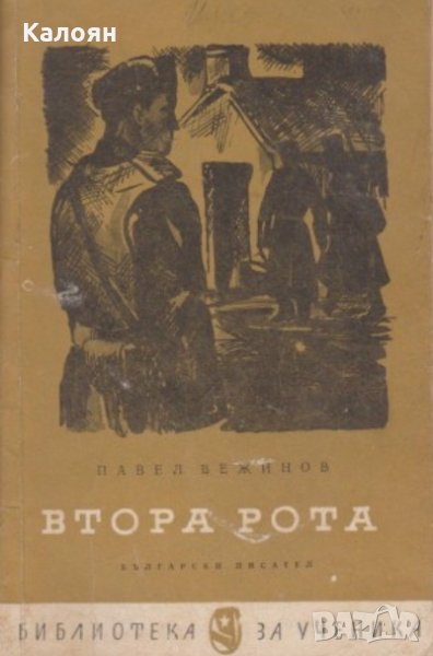 Павел Вежинов - Втора рота, снимка 1