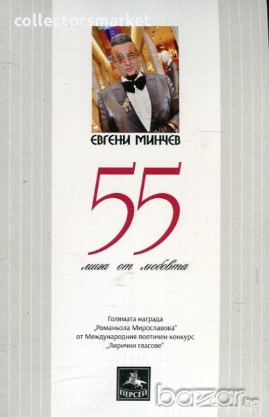 55 мига от любовта, снимка 1