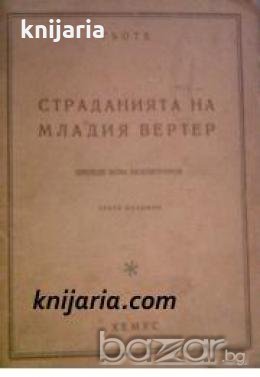 Страданията на младия Вертер в превод от Асен Разцветников , снимка 1
