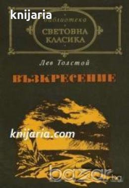Библиотека световна класика: Възкресение , снимка 1