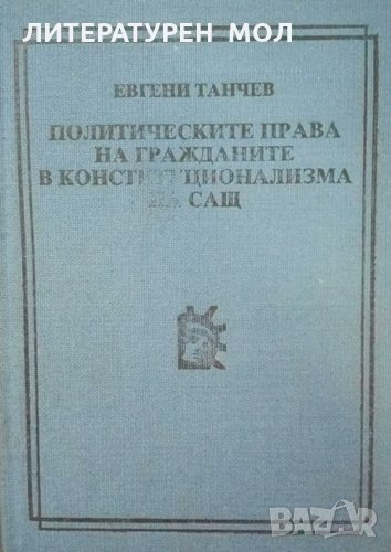 Политическите права на гражданите в конституционализма на САЩ Евгени Танчев, снимка 1