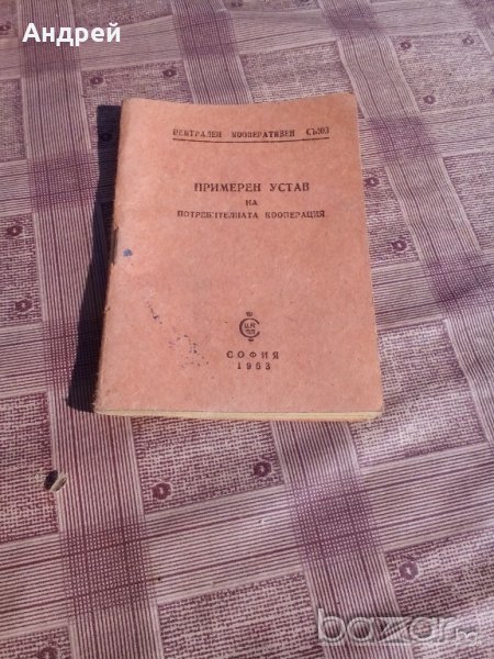 Примерен устав на потребителната кооперация, снимка 1