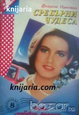 Поредица Нови любовни романи номер 8: Сребърни чудеса , снимка 1