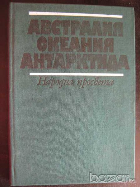 Книга "Австралия,Океания,Антарктида-М.Гловня" - 118 стр., снимка 1