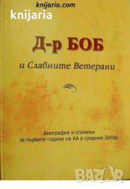 Д-р Боб и Славните Ветерани: Биография и спомени за първите години на АА в средния запад , снимка 1