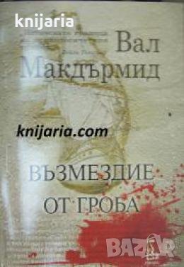 Възмездие от гроба , снимка 1