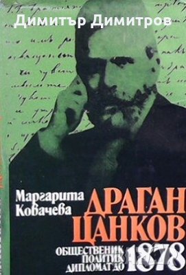 Драган Цанков. Общественик, политик, дипломат до 1878 Маргарита Ковачева, снимка 1