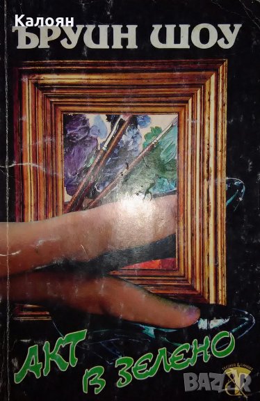 Ъруин Шоу - Акт в зелено, снимка 1