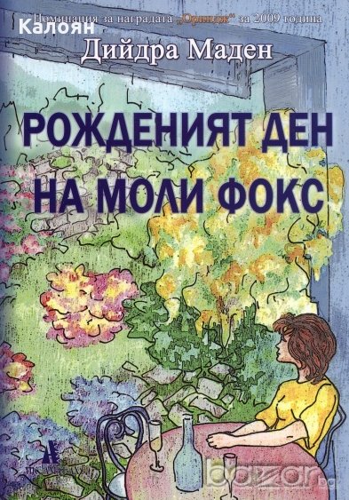 Дийдра Маден - Рожденият ден на Моли Фокс (2010), снимка 1