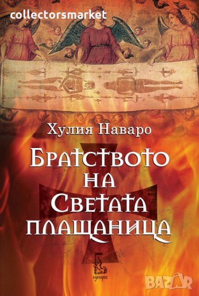 Братството на светата плащаница, снимка 1