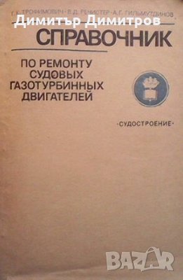 Справочник по ремонту судовых газотурбинных двигателей Г. К. Трофимович, снимка 1