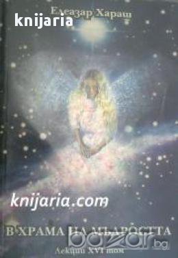 Елеазар Хараш лекции том 16: В храма на мъдростта , снимка 1