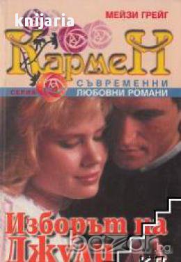 Серия Съвременни любовни романи: Изборът на Джули, снимка 1
