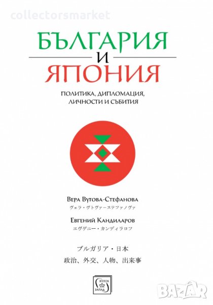 България и Япония: Политика, дипломация, личности и събития, снимка 1