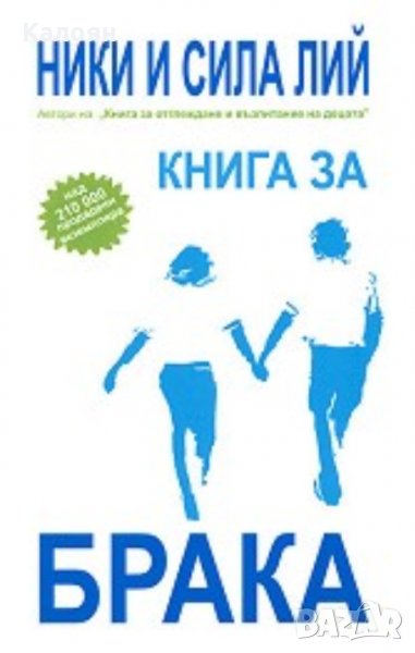 Ники и Сила Лий - Книга за брака, снимка 1
