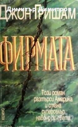 Фирмата Джон Гришам, снимка 1