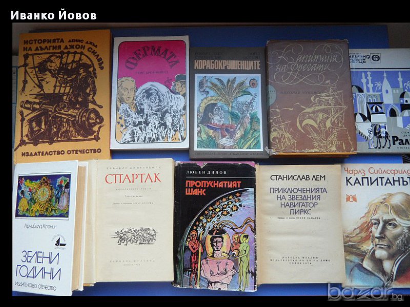 Избрани книги Приключения и научна фантастика, има книги, които всеки трябва да прочете; 1 до 5 лв, снимка 1