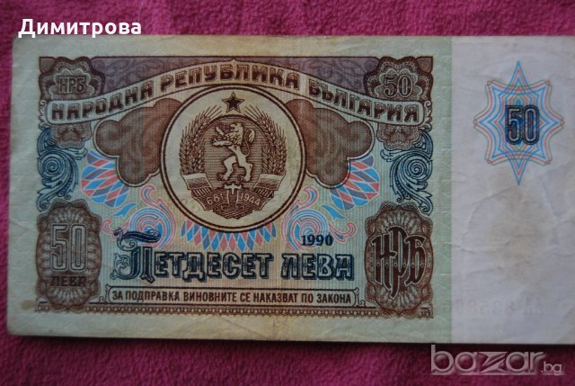 50 лева България 1990 АА8358601