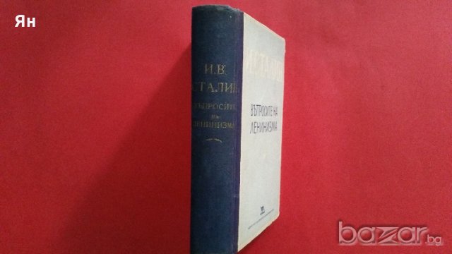 Колекционерски-И.Сталин:'Въпросите на Ленинизма'-1949г., снимка 2 - Антикварни и старинни предмети - 18380040